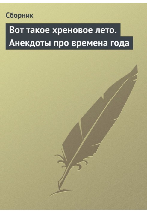 Книга Вот такое хреновое лето. Анекдоты про времена года