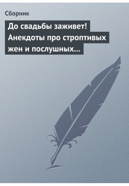 Книга До свадьбы заживет! Анекдоты про строптивых жен и послушных мужей