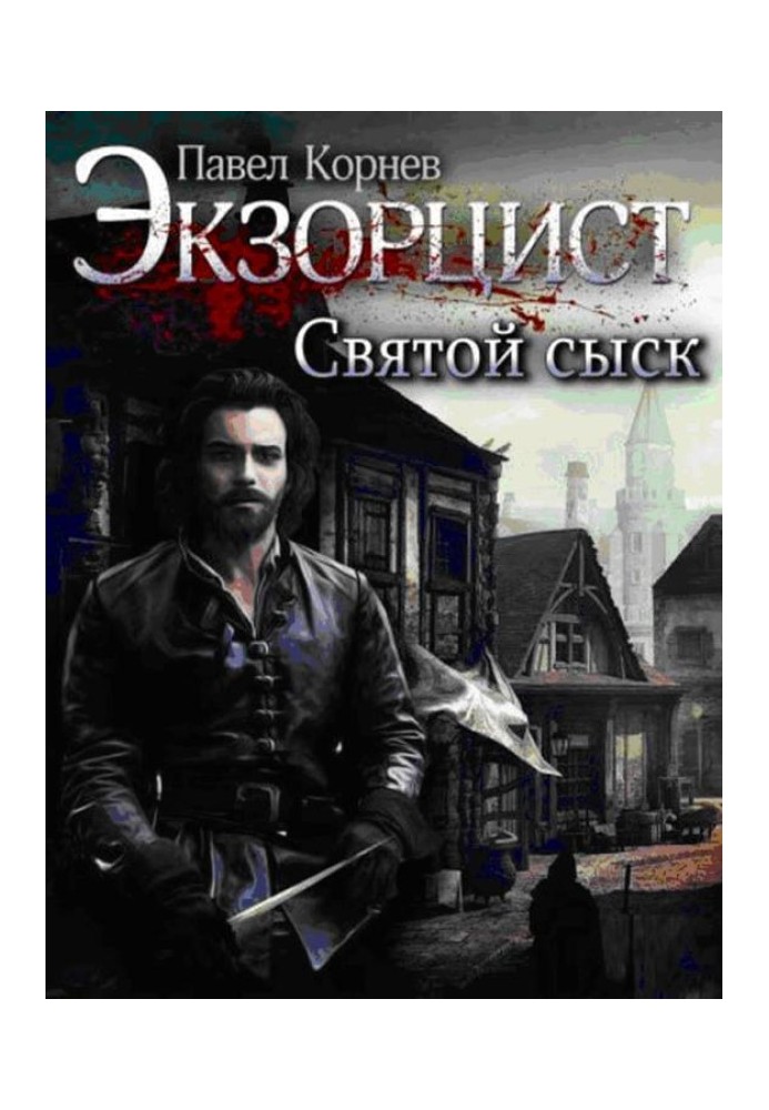 Книга Святой сыск