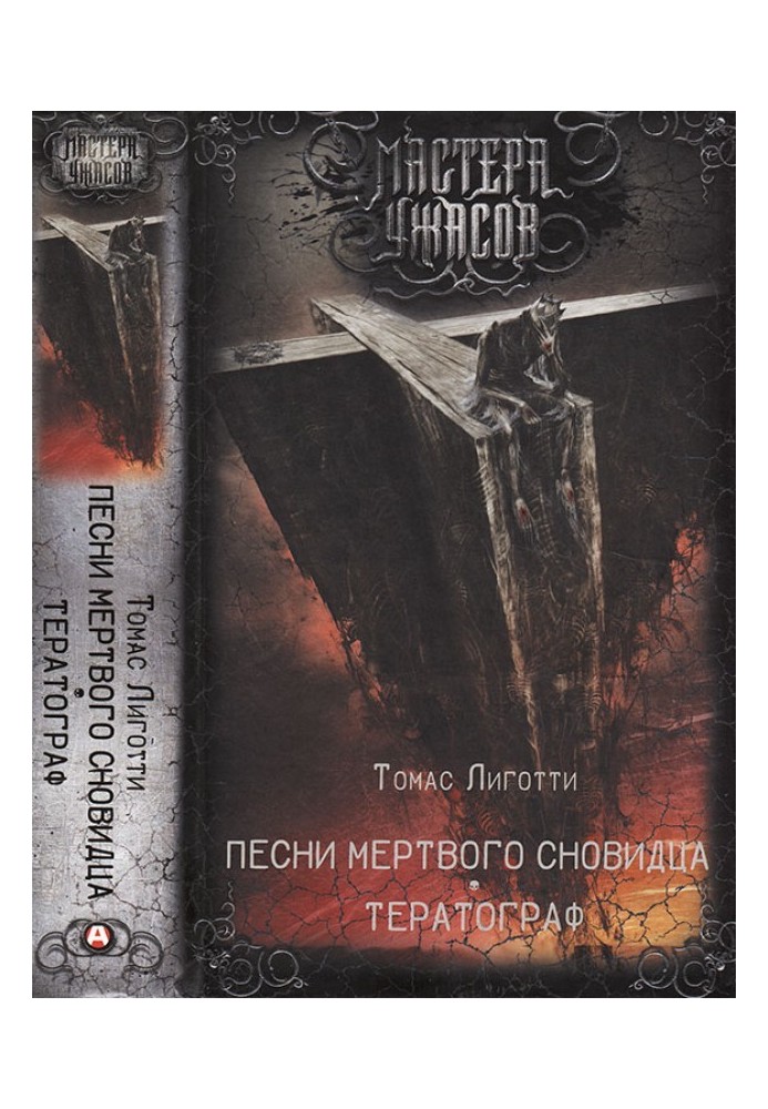 Книга Песни мертвого сновидца. Тератограф