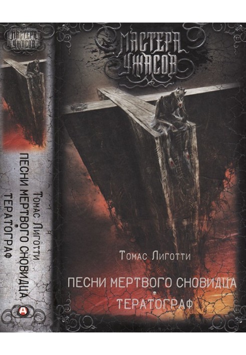 Книга Песни мертвого сновидца. Тератограф
