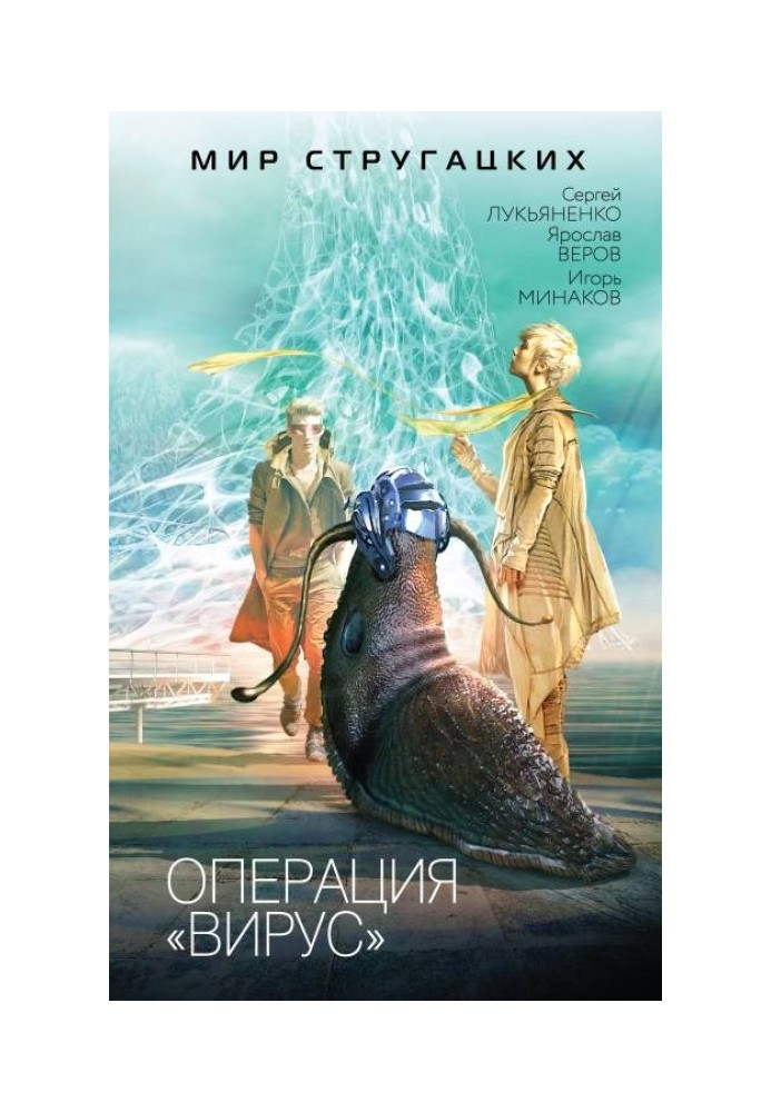 Книга Операція "Вірус"