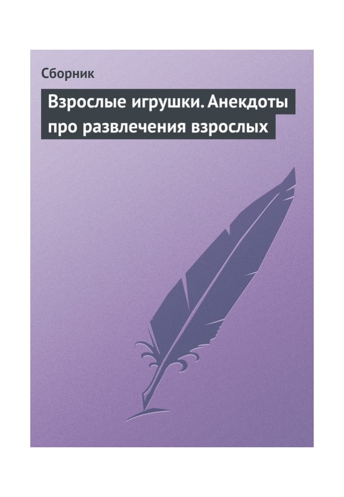 Книга Дорослі іграшки. Анекдоти про розваги дорослих