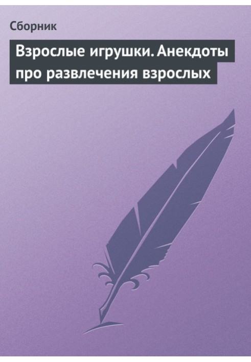 Книга Дорослі іграшки. Анекдоти про розваги дорослих