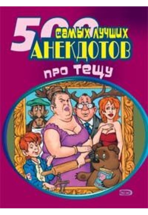 Книга 500 самых новых анекдотов про тещу