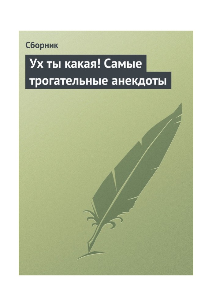 Книга Ух ты какая! Самые трогательные анекдоты