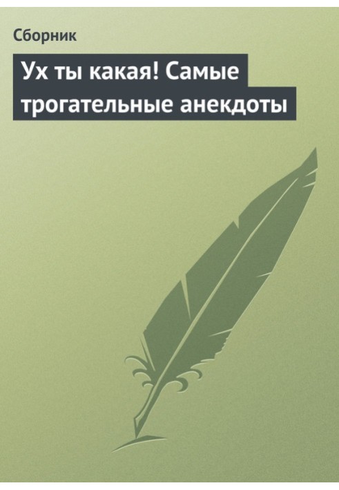 Книга Ух ты какая! Самые трогательные анекдоты