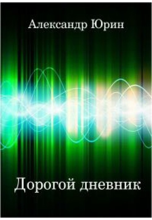 Книга Дорогой дневник