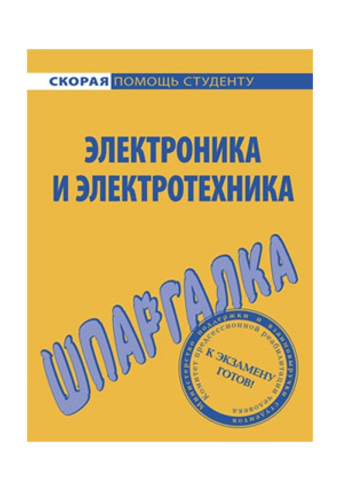 Книга Електроніка та електротехніка. Шпаргалка