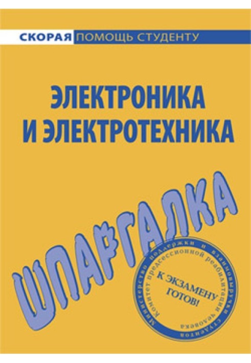 Книга Електроніка та електротехніка. Шпаргалка