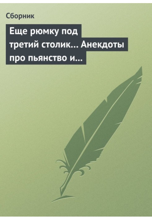 Книга Ще чарку під третій столик… Анекдоти про пияцтво та боротьбу з ним