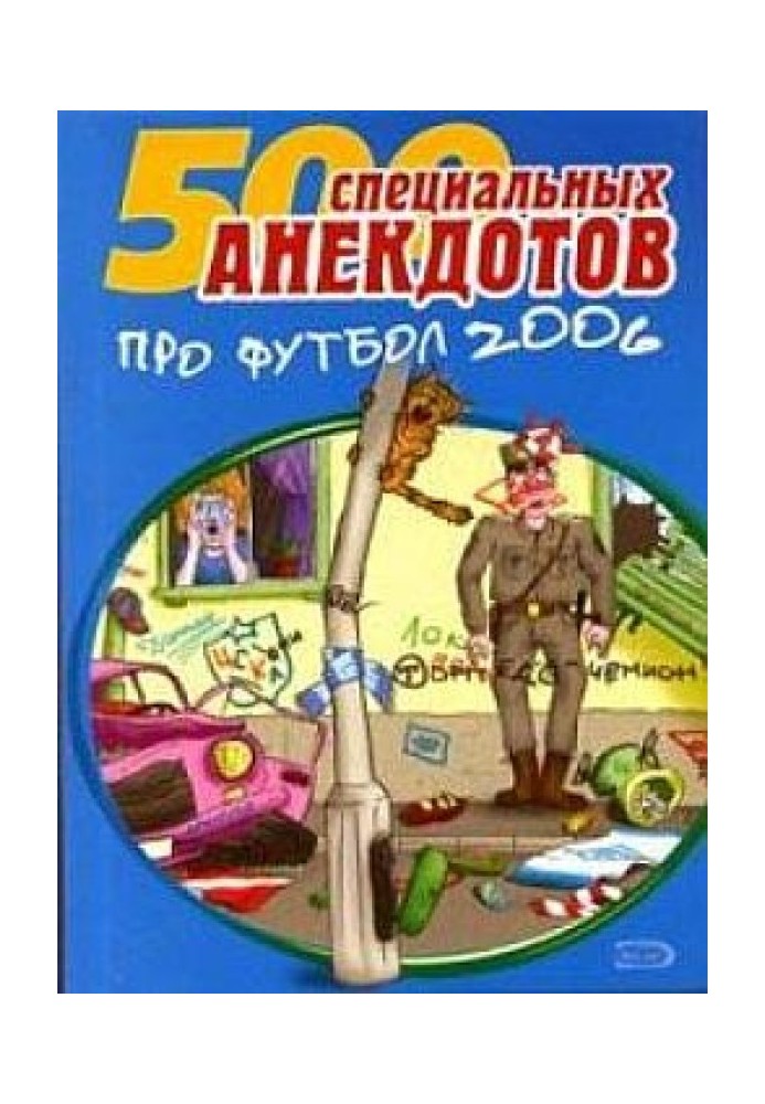 Книга Футбол без границ. Анекдоты про футбол