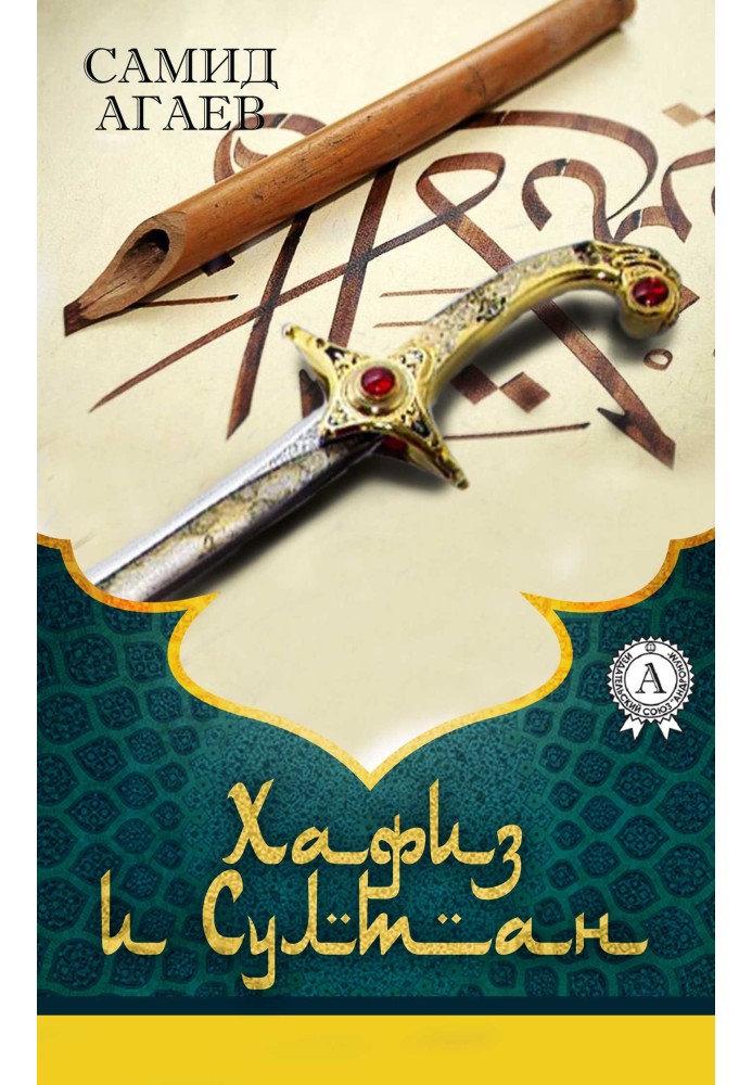 Book Hafez and the Sultan