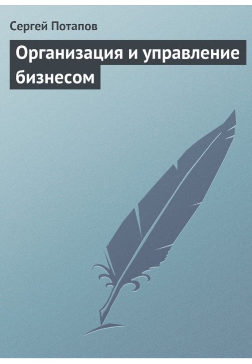 Книга Организация и управление бизнесом