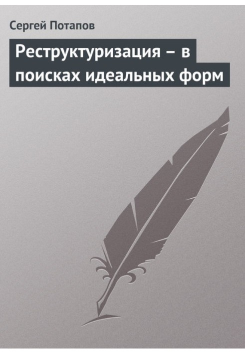 Книга Реструктуризация – в поисках идеальных форм