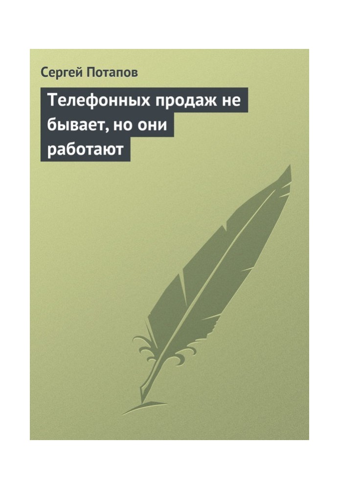 Книга Телефонных продаж не бывает, но они работают