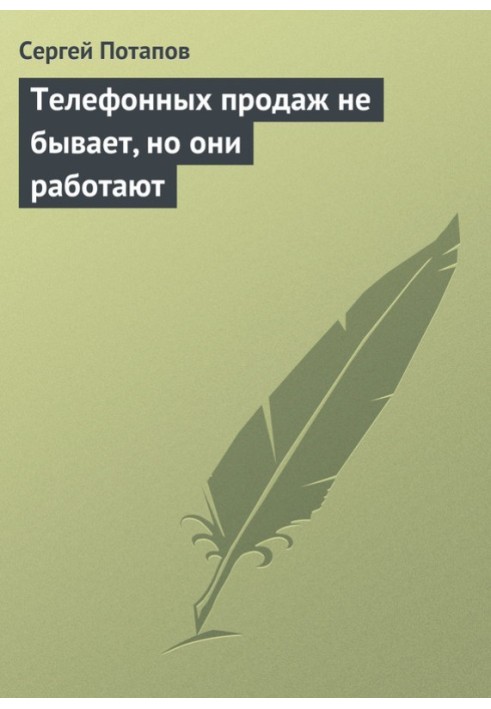 Книга Телефонных продаж не бывает, но они работают