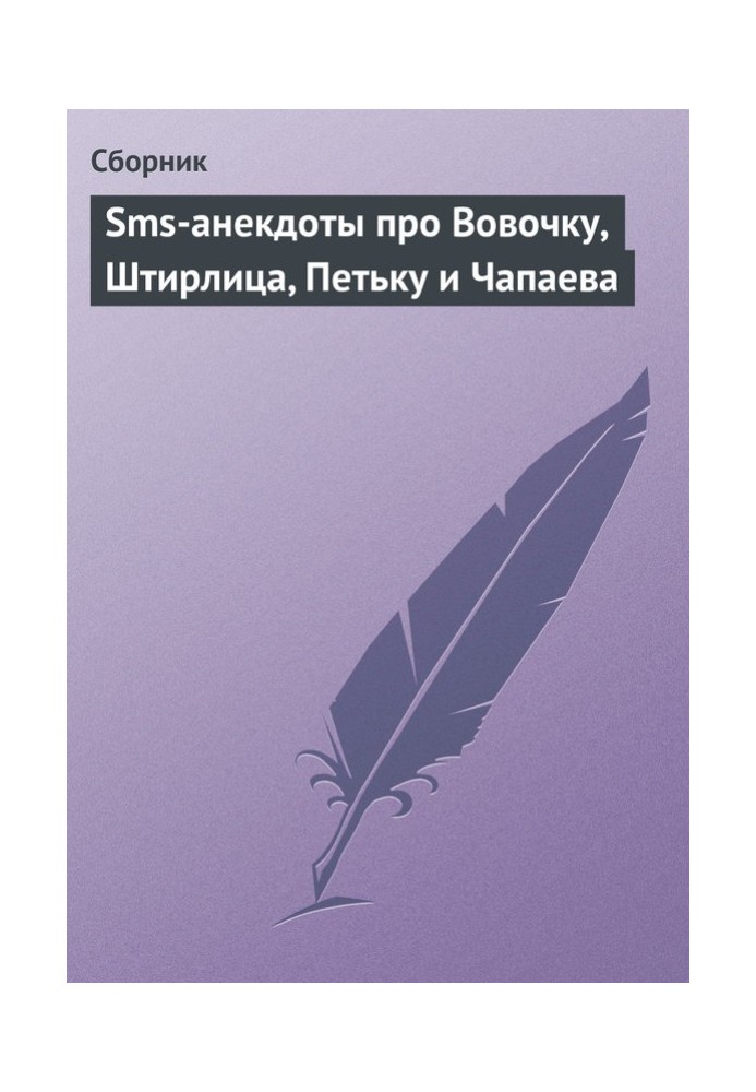 Book SMS jokes about Vovochka, Stirlitz, Petka and Chapaev