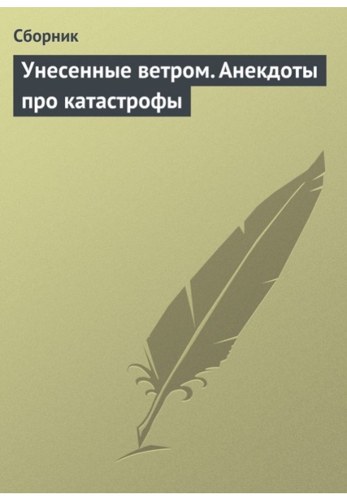 Книга Унесенные ветром. Анекдоты про катастрофы