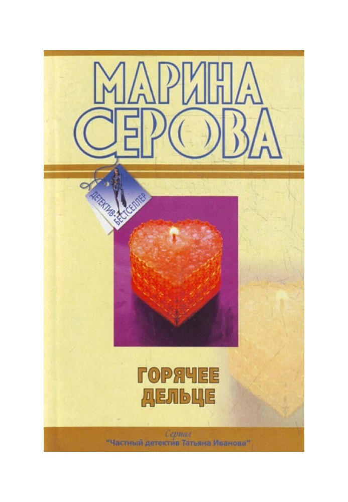 Книга Горячее дельце