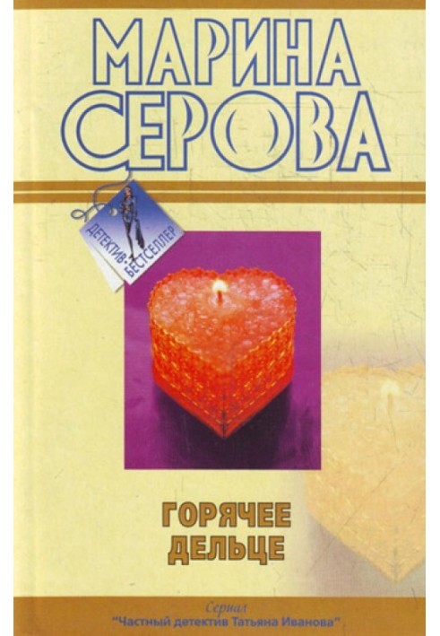 Книга Горячее дельце