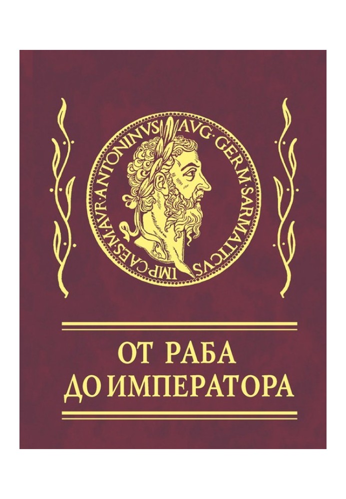 Book Aphorisms. From slave to emperor