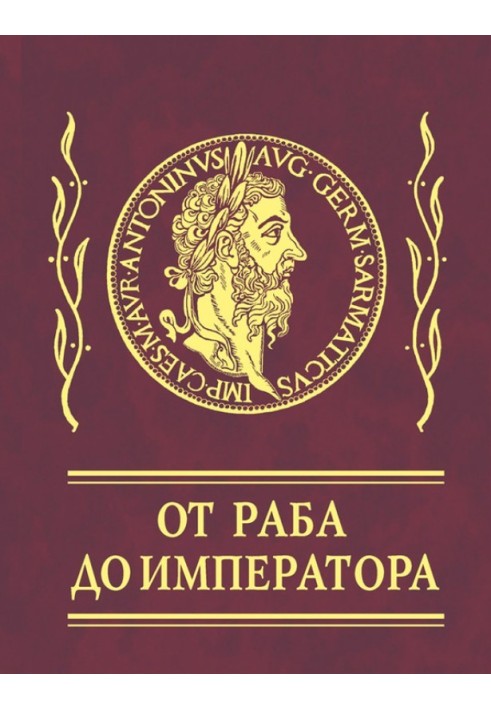 Book Aphorisms. From slave to emperor