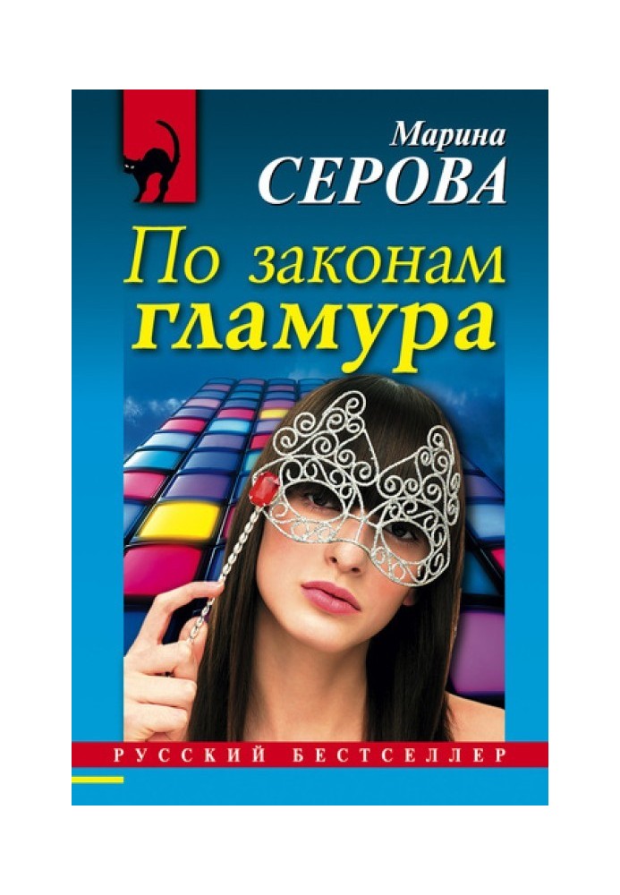 Book According to the laws of glamor