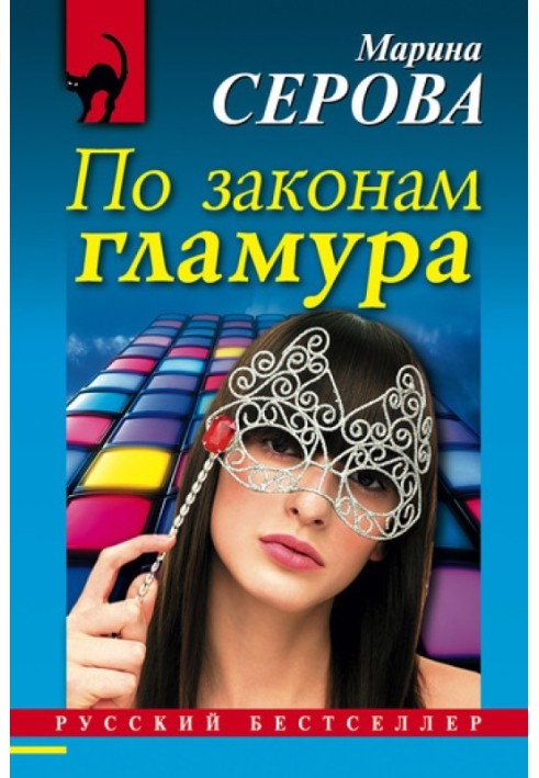 Book According to the laws of glamor