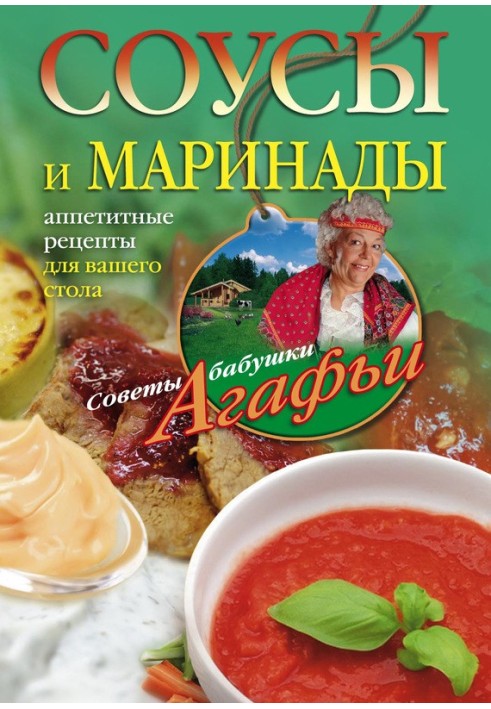 Книга Соуси та маринади. Апетитні рецепти для вашого столу