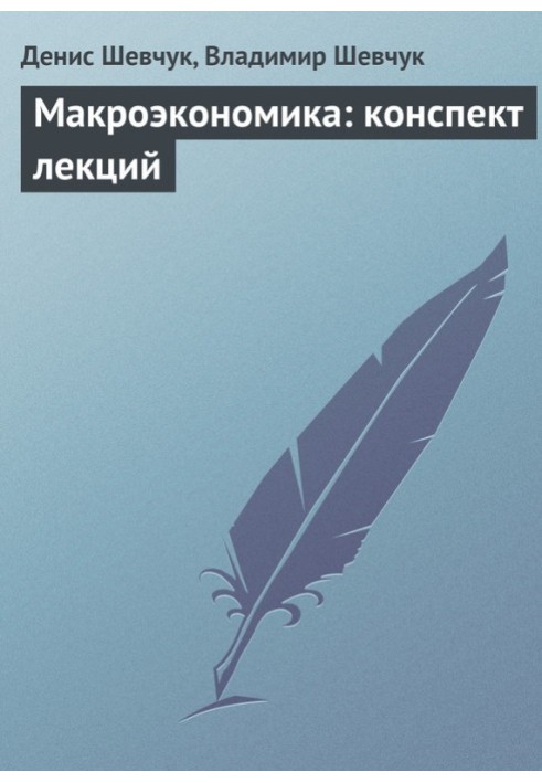 Книга Макроекономіка: конспект лекцій