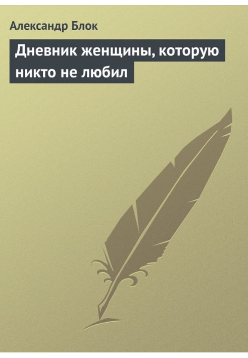 Книга Щоденник жінки, яку ніхто не любив