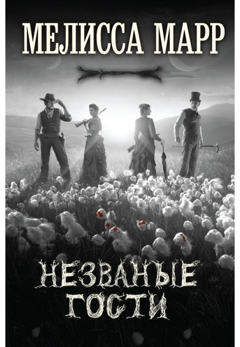 Книга Непрохані гості