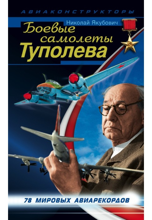 Книга Боевые самолеты Туполева. 78 мировых авиарекордов
