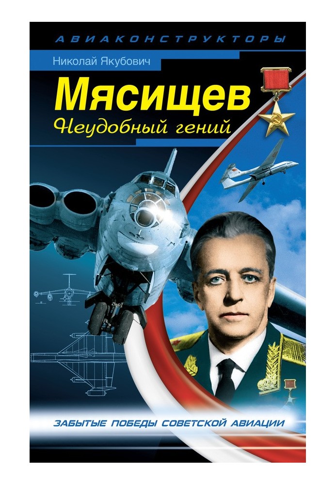 Book Myasishchev. Inconvenient genius