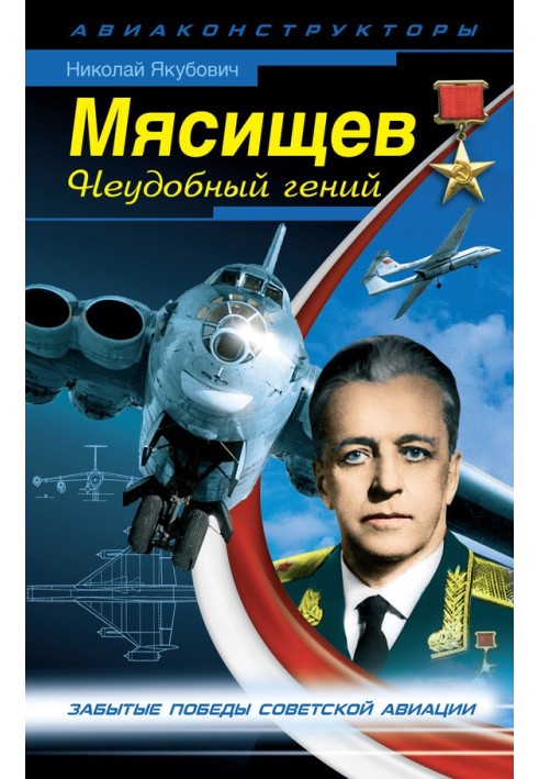 Book Myasishchev. Inconvenient genius
