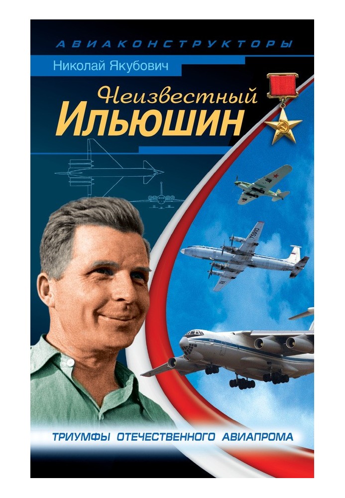Книга Невідомий Іллюшин