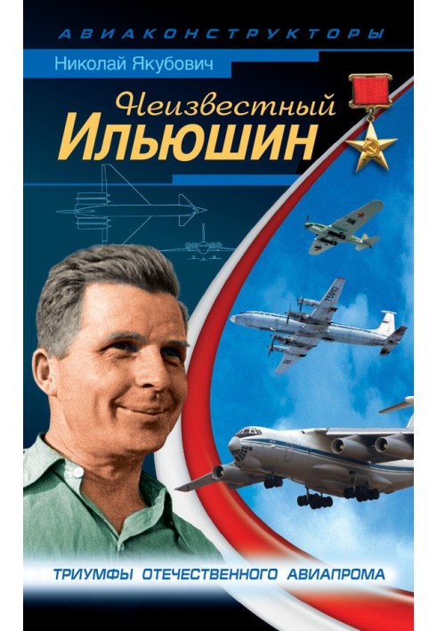 Книга Невідомий Іллюшин