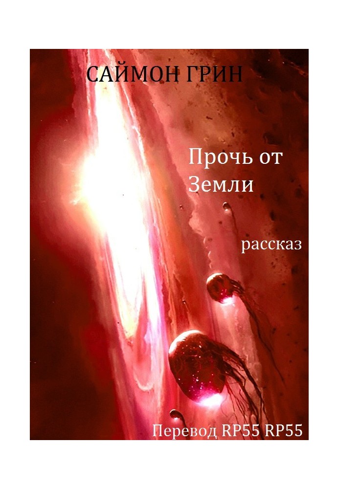 Книга Геть від Землі