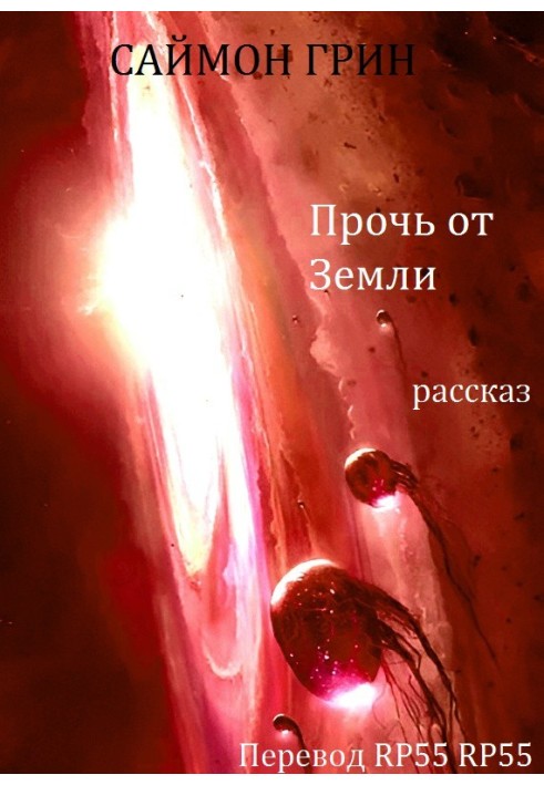 Книга Геть від Землі