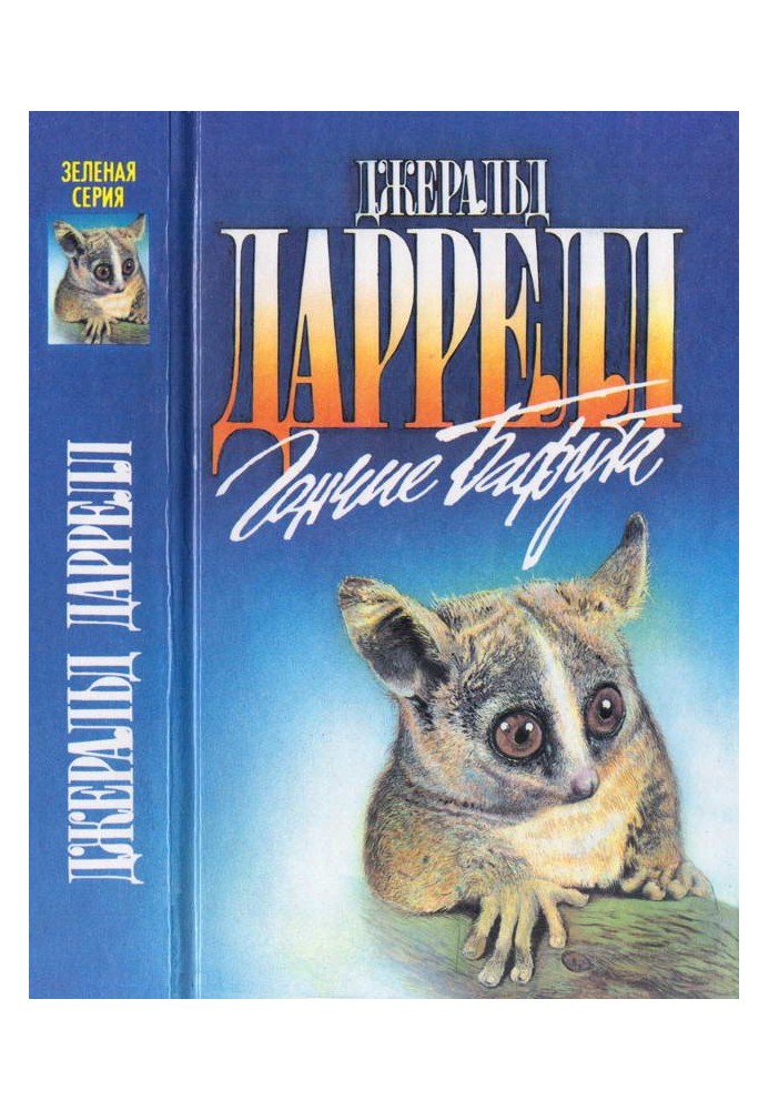 Книга Гончаки Бафута. Перевантажений ковчег.  Три квитки до Едвенчера