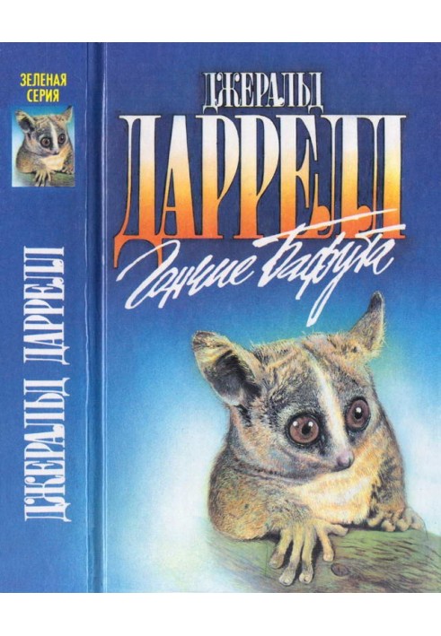 Книга Гончаки Бафута. Перевантажений ковчег.  Три квитки до Едвенчера