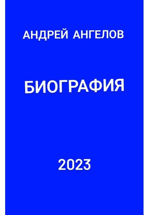 Книга Биография
