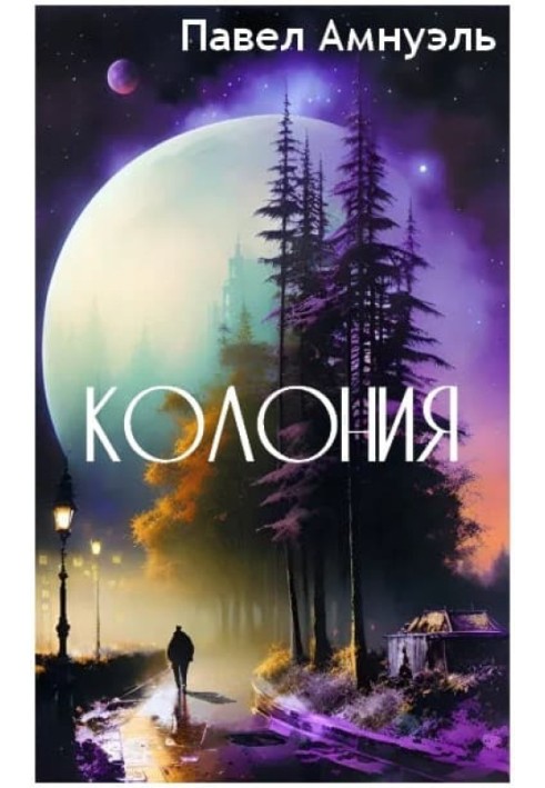 Книга Колония