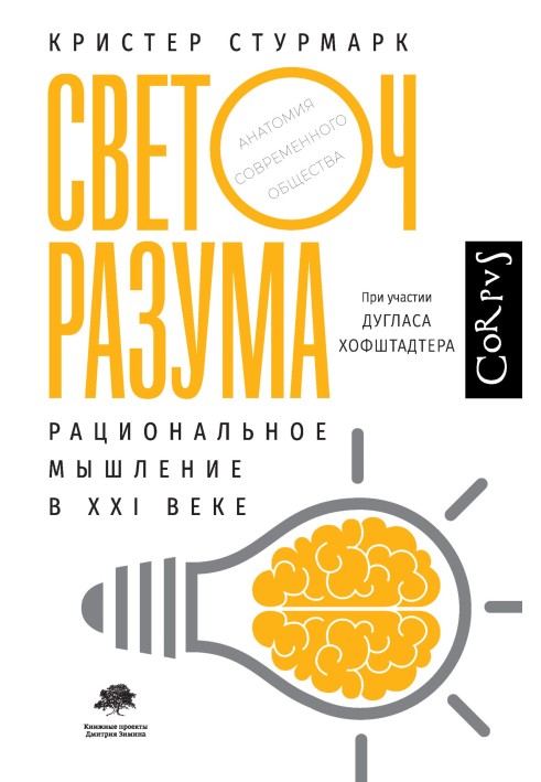 Книга Світоч розуму. Раціональне мислення у XXI столітті