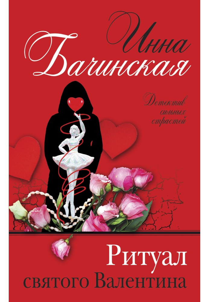 Книга Ритуал святого Валентина