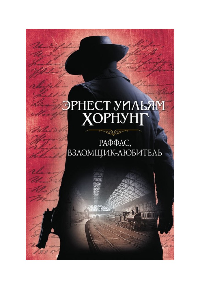 Книга Раффлс, взломщик-любитель