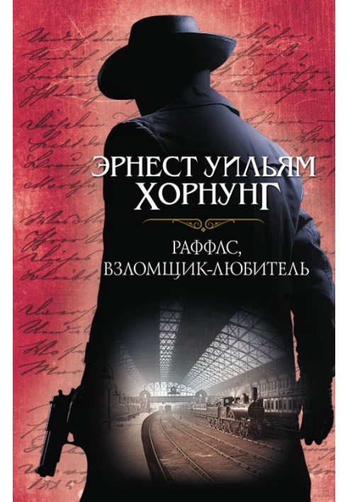 Книга Раффлс, взломщик-любитель