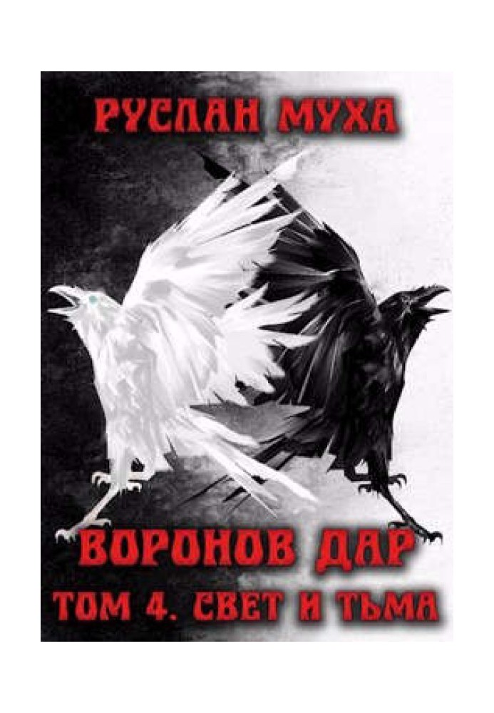 Книга Світло і темрява