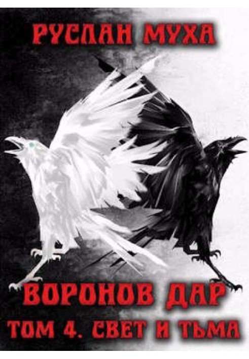 Книга Світло і темрява